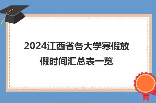 2024江西省各大学寒假放假时间汇总表一览
