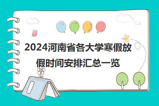 2024河南省各大学寒假放假时间安排汇总一览表