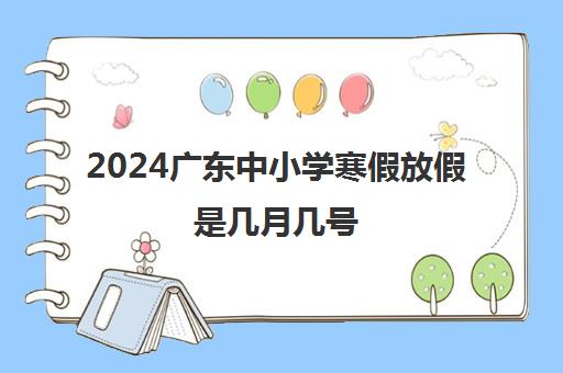 2024广东中小学寒假放假是几月几号