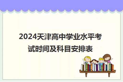 2024天津高中学业水平考试时间及科目安排表