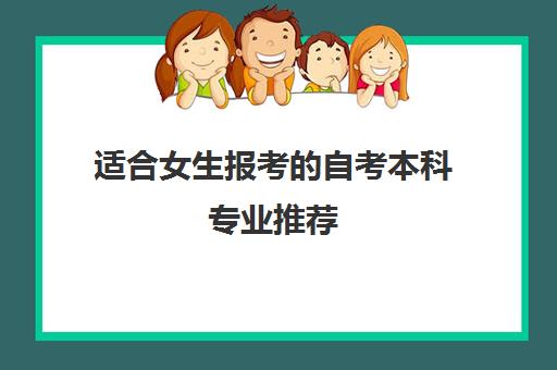 适合女生报考的自考本科专业推荐