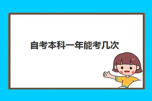 自考本科一年能考几次 需要多久能毕业