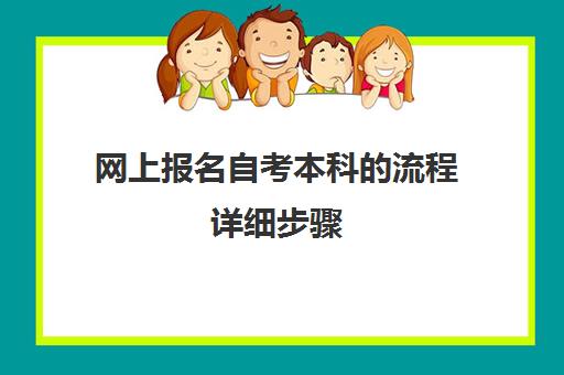 网上报名自考本科的流程详细步骤