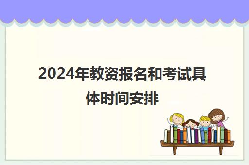 2024年教资报名和考试具体时间安排