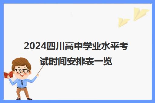 2024四川高中学业水平考试时间安排表一览