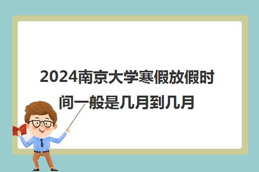 2024南京大学寒假放假时间一般是几月到几月