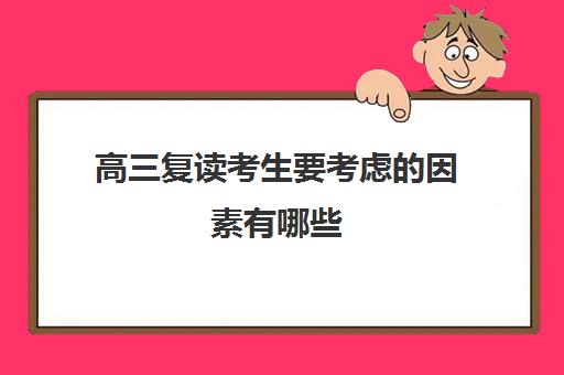 高三复读考生要考虑的因素有哪些