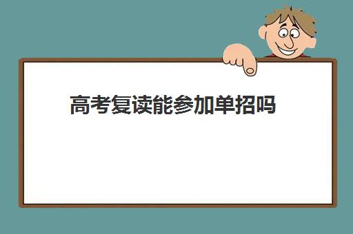 高考复读能参加单招吗 参加单招的方式是什么