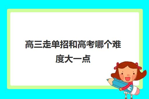 高三走单招和高考哪个难度大一点