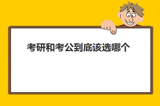 考研和考公到底该选哪个 考研和考公有什么区别