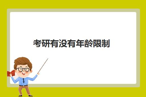 考研有没有年龄限制 35岁还可以考研吗