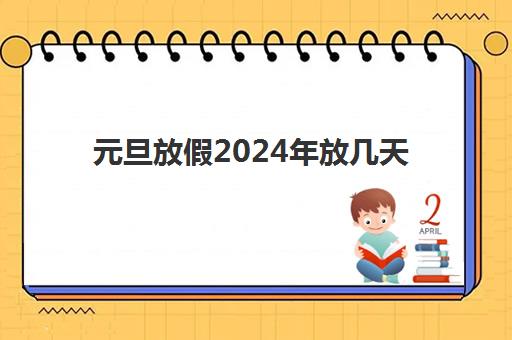 元旦放假2024年放几天 还会调休吗