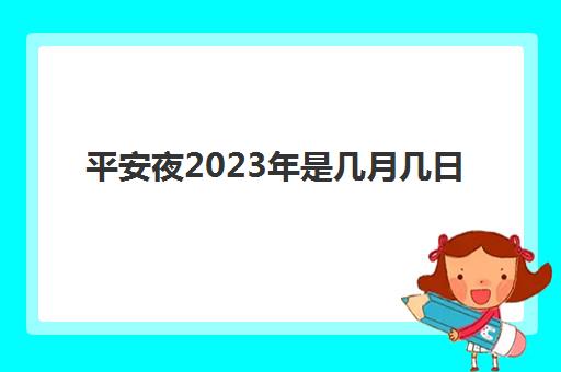 平安夜2023年是几月几日 距离平安夜还有几天