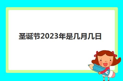 圣诞节2023年是几月几日 还有几天