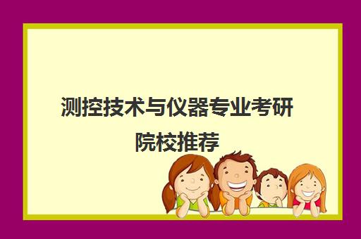 测控技术与仪器专业考研院校推荐