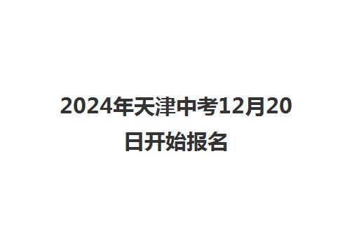 2024年天津中考12月20日开始报名 报名条件是什么