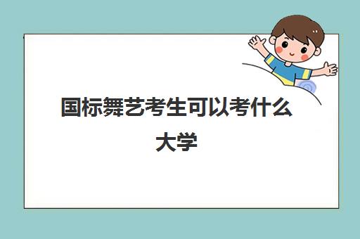 国标舞艺考生可以考什么大学 哪些大学实力强 