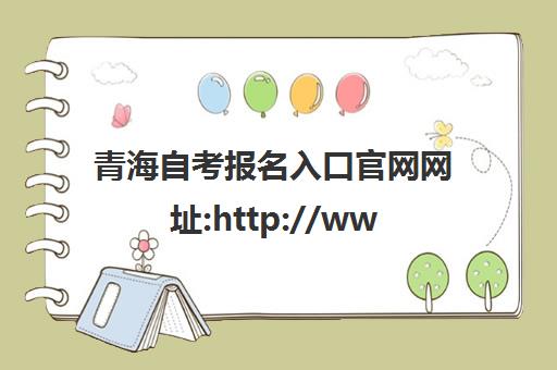 青海自考报名入口官网网址:http://www.qhjyks.com/