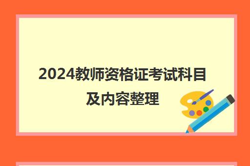 2024教师资格证考试科目及内容整理