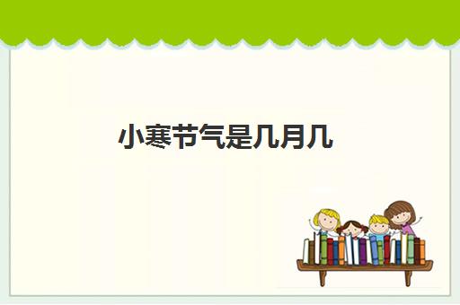 小寒节气是几月几 小寒和大寒哪个更冷