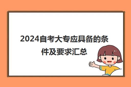 2024自考大专应具备的条件及要求汇总
