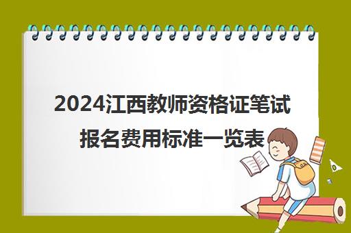 2024江西教师资格证笔试报名费用标准一览表