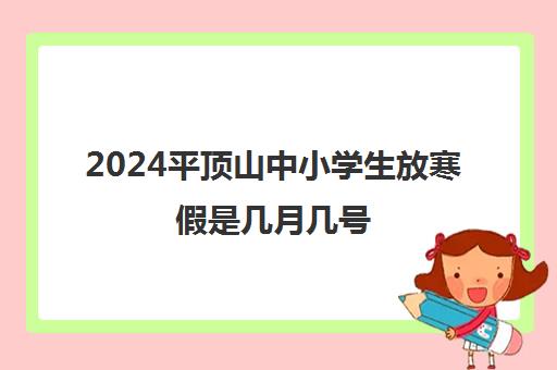 2024平顶山中小学生放寒假是几月几号