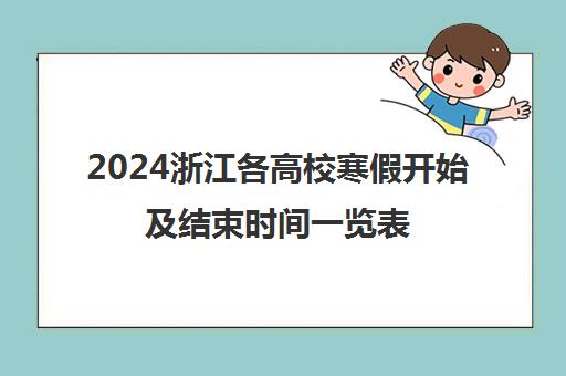 2024浙江各高校寒假开始及结束时间一览表