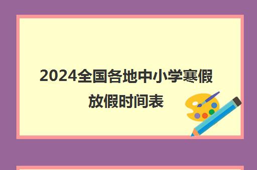 2024全国各地中小学寒假放假时间表