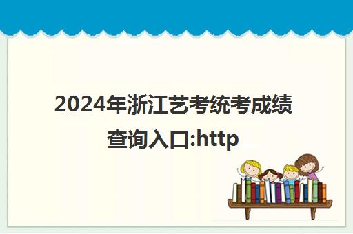 2024年浙江艺考统考成绩查询入口:https://www.zjzs.net