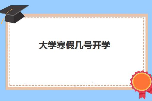 大学寒假几号开学 2024各高校寒假开学时间表