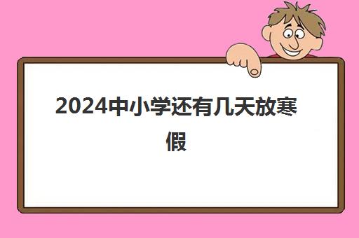 2024中小学还有几天放寒假 各地寒假具体时间出炉