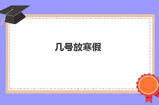 几号放寒假 2024各地中小学寒假放假时间确定