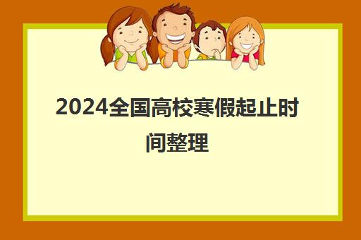 2024全国高校寒假起止时间整理