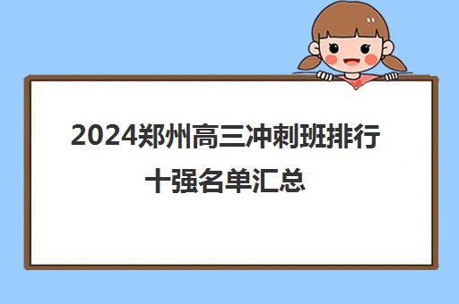 2024郑州高三冲刺班排行十强名单汇总