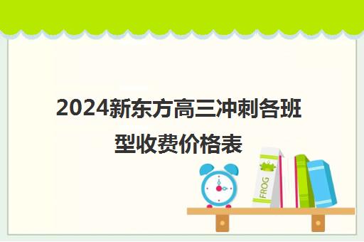 2024新东方高三冲刺各班型收费价格表