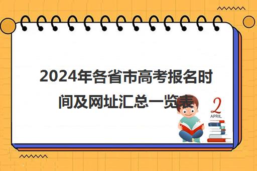 2024年各省市高考报名时间及网址汇总一览表