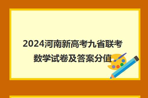 2024河南新高考九省联考数学试卷及答案分值汇总