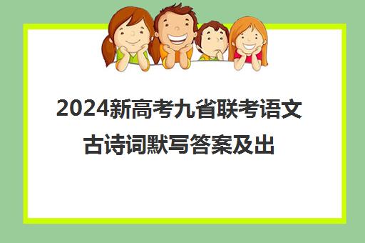 2024新高考九省联考语文古诗词默写答案及出处是什么