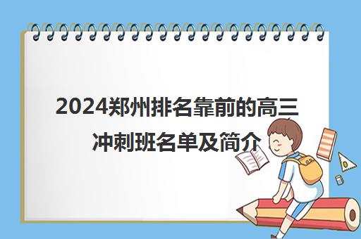 2024郑州排名靠前的高三冲刺班名单及简介