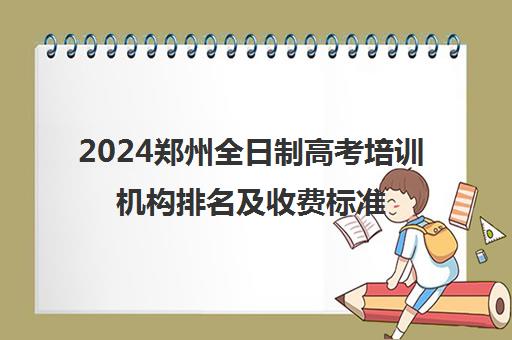 2024郑州全日制高考培训机构排名及收费标准