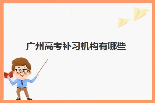 广州高考补习机构有哪些 广州高考冲刺班排名一览