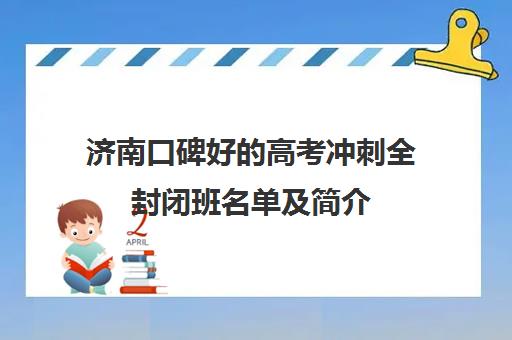 济南口碑好的高考冲刺全封闭班名单及简介