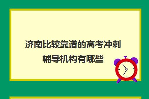 济南比较靠谱的高考冲刺辅导机构有哪些