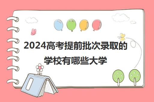 2024高考提前批次录取的学校有哪些大学