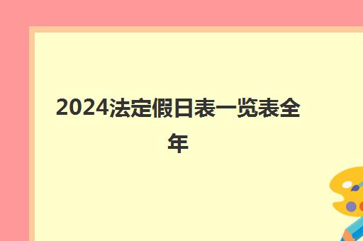 2024法定假日表一览表全年