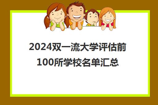 2024双一流大学评估前100所学校名单汇总一览表