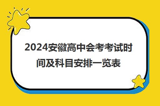 2024安徽高中会考考试时间及科目安排一览表