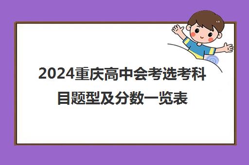 2024重庆高中会考选考科目题型及分数一览表