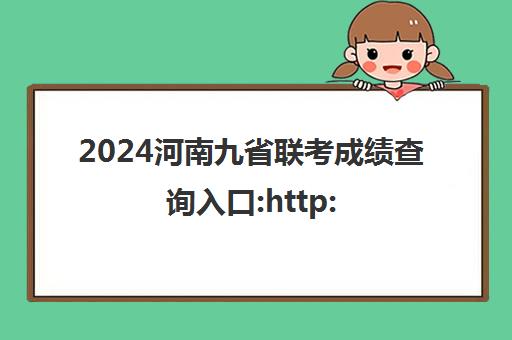 2024河南九省联考成绩查询入口:http://www.haeea.cn/